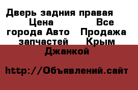 Дверь задния правая QX56 › Цена ­ 10 000 - Все города Авто » Продажа запчастей   . Крым,Джанкой